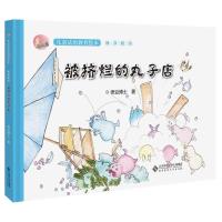 被挤烂的丸子店/正义岛儿童法治教育绘本
