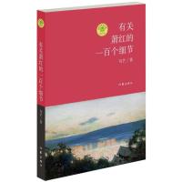 有关萧红的一百个细节