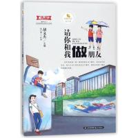 请你和我做朋友/甜橙校园成长季