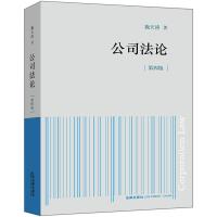 公司法论(第4版)