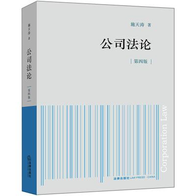 公司法论(第4版)