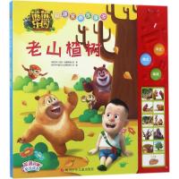 老山楂树/熊熊乐园双语发声故事书