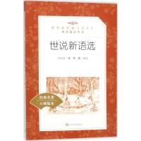 世说新语选