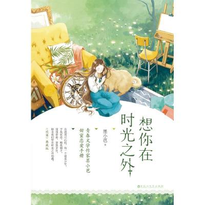 想你在时光之外