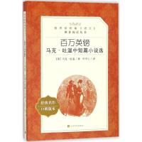 百万英镑:马克.吐温中短篇小说选