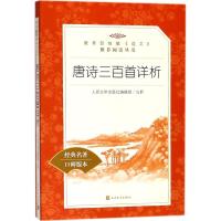唐诗三百首详析
