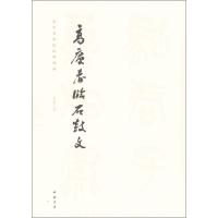 高庆春临石鼓文