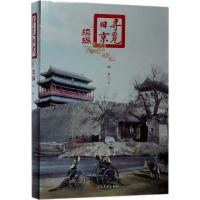 寻觅旧京(续编)