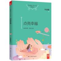点亮幸福/毕淑敏少年心灵智慧书