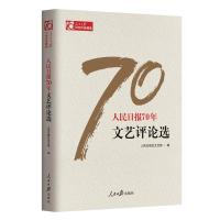 人民日报70年文艺评论选