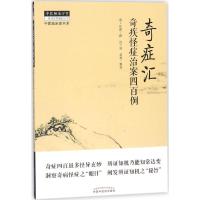 奇症汇
