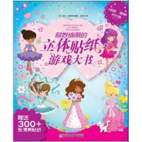 奇妙绚丽的立体贴纸游戏大书