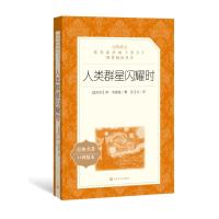 人类群星闪耀时/教育部统编语文推荐阅读丛书