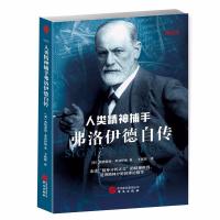 弗洛伊德自传:人类精神捕手