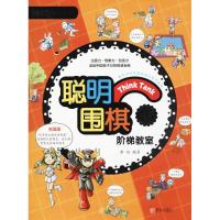 聪明围棋阶梯教室