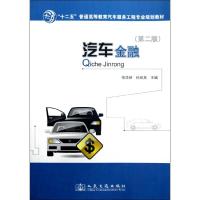 [N]汽车金融(第2版))-9787114098215