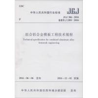 组合铝合金模板工程技术规程