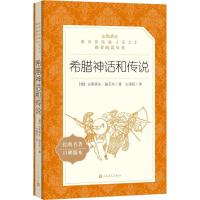 希腊神话和传说