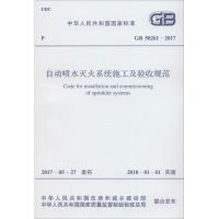 自动喷水灭火系统施工及验收规范