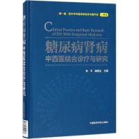 糖尿病肾病中西医结合诊疗与研究