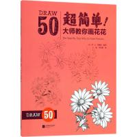 超简单!大师教你画花花