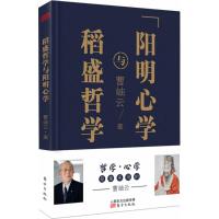 稻盛哲学与阳明**
