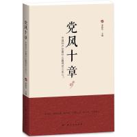 党风十章