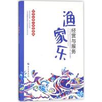 渔家乐经营与服务