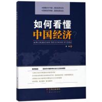 如何看懂中国经济?
