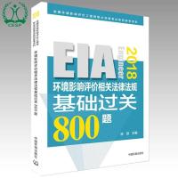 (2018年版)环境影响相关法律法规基础过关800题