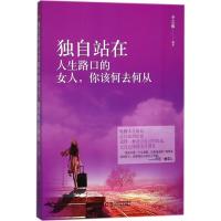 独自站在人生路口的女人,你该何去何从