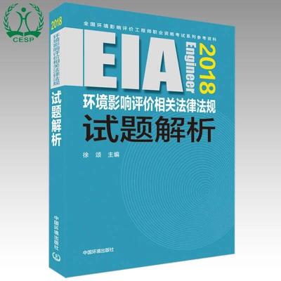 (2018年版)环境影响评价相关法律法规试题解析