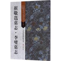 崔敬邕墓志·李璧墓志