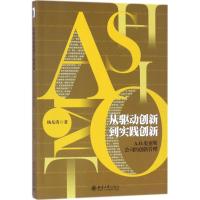 从驱动创新到实践创新