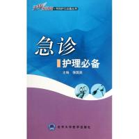 [N]急诊护理必备-9787565903649