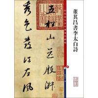 董其昌书李太白诗/彩色放大本中国著名碑帖