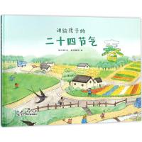 讲给孩子的二十四节气