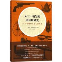 从三十项发明阅读世界史
