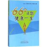 66穴让您健康一生