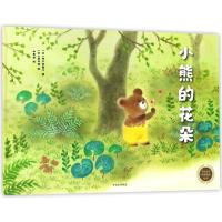小熊的花朵/中信童书世界精选绘本