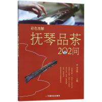 彩色图解 抚琴品茶202问