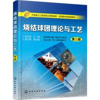 烧结球团理论与工艺