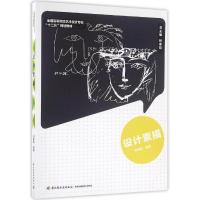 设计素描/林家阳/全国高等院校艺术设计专业十二五规划教材