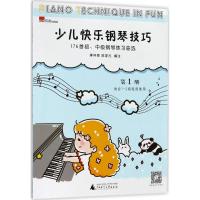 少儿快乐钢琴技巧
