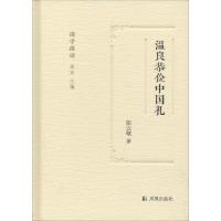 温良恭俭中国礼