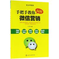 创业学营销:手把手教你玩转微信营销