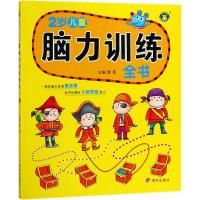 脑力训练全书