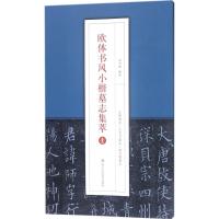 欧体书风小楷墓志集萃