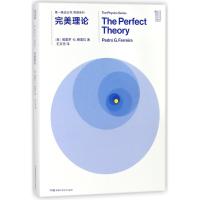 完美理论/第一推动丛书物理系列