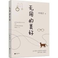 无用的美好